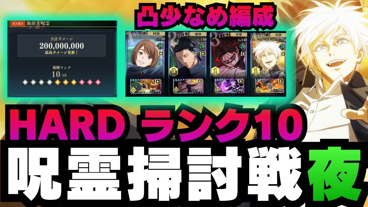 【呪術廻戦ファントムパレード】呪霊掃討戦夜　HARDランク10  覚醒五条悟編成　#ファンパレ #ファントムパレード #呪術廻戦 #jujutsukaisen #五条悟 #脹相  #夏油傑 #家入硝子