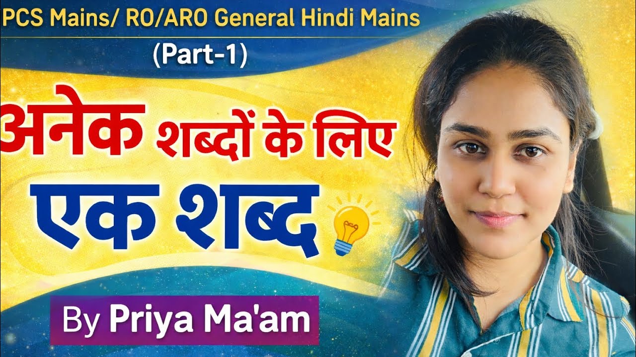 UPPCS Mains 2025/ RO ARO General Hindi (अनेक शब्दों के लिए एक शब्द) 