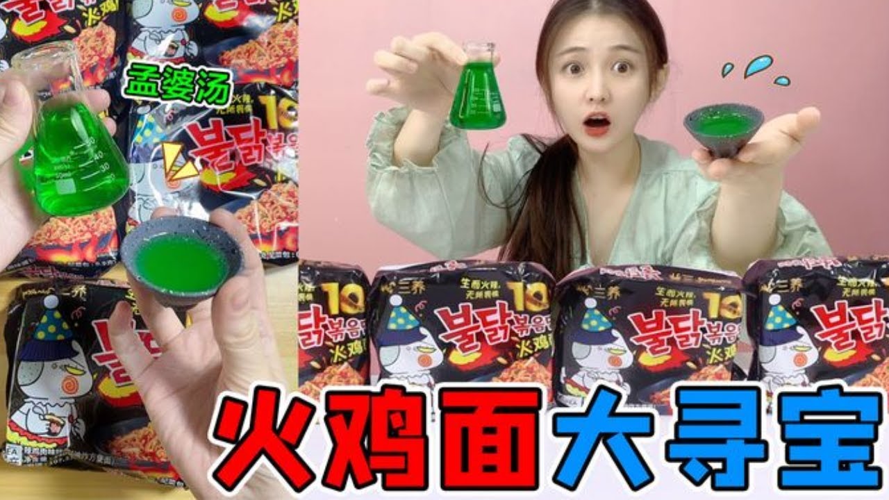 火雞麵裡有「孟婆湯」！一口氣拆6包，喝了就能看見自己的前世？ #孟婆湯 #火雞麵 #尋寶