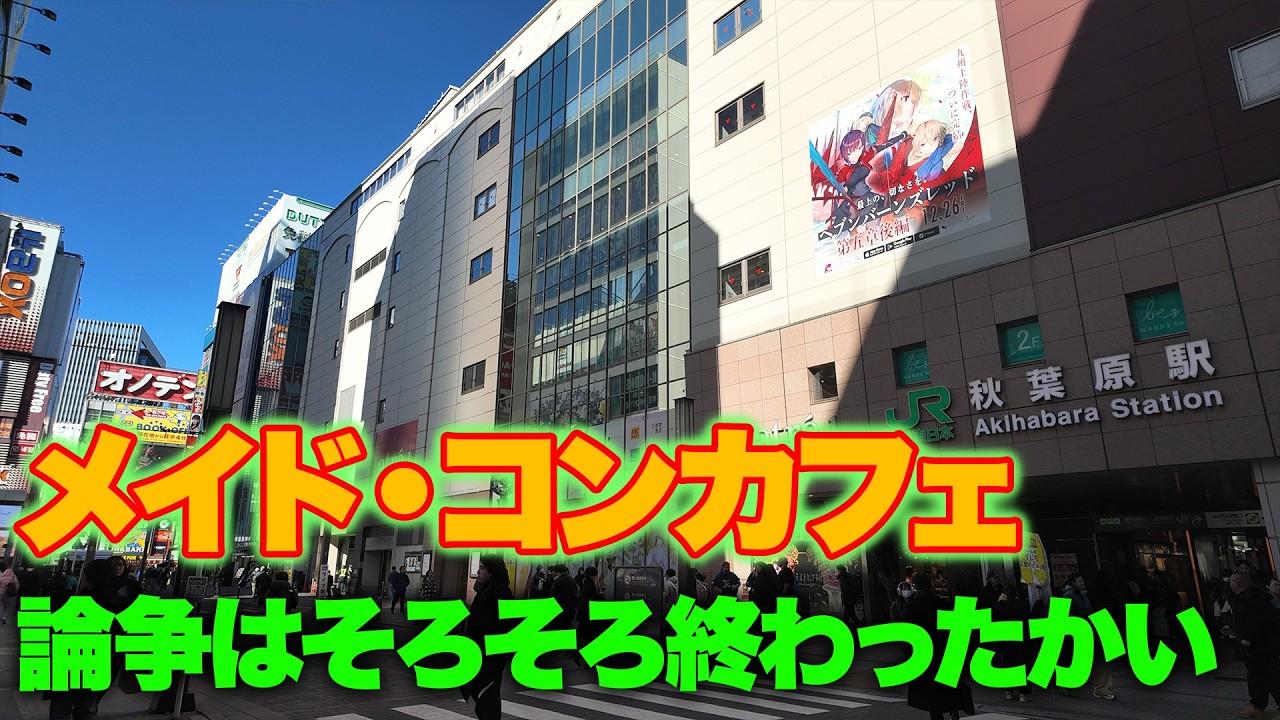 メイドカフェ・コンカフェ論争はそろそろ終わったのかい？【アキハバラジオ第203回】 #秋葉原