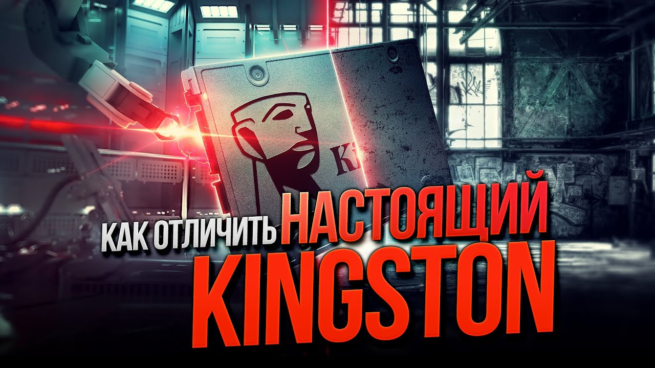 Как определить подлинность продукции Kingston?