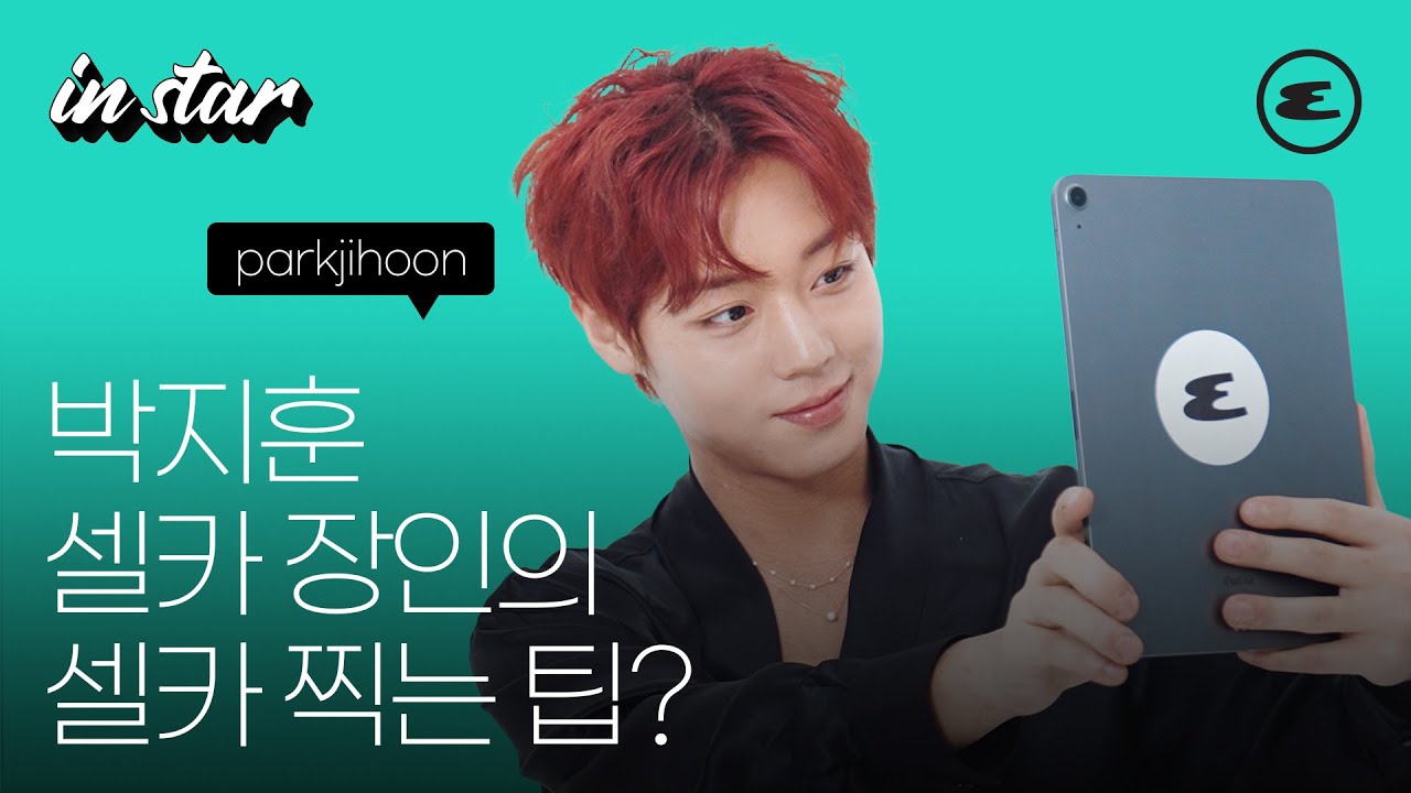 셀카장인 박지훈의 셀카 찍는 팁? | PARKJIHOON, 박지훈 인터뷰, 에스콰이어