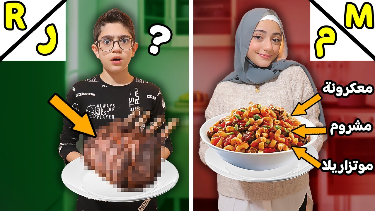 تحدي نطبخ من مكونات تبدأ بأول حرف من إسمنا فقط