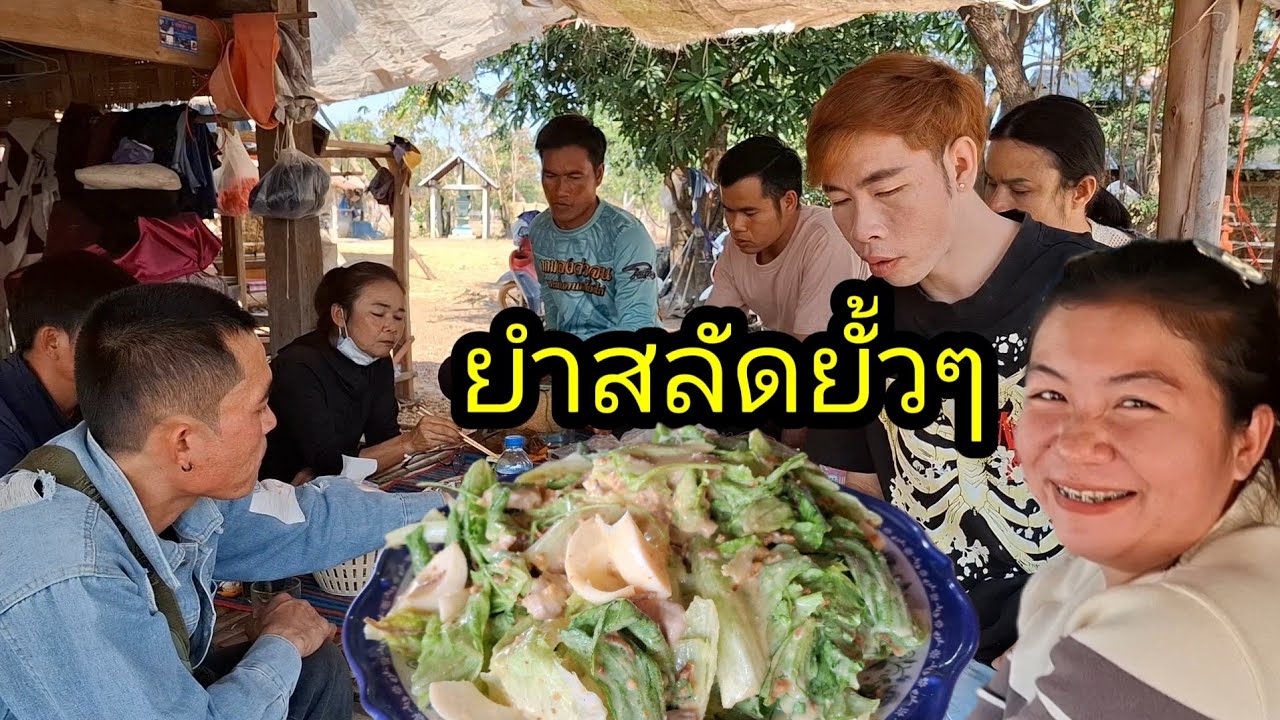 ep: 1221 สาววัน&บ่าวเอื้อ ยำสลัดให้เพื่อนๆกิน อร่อยจนเทวดาขอกินนำพี่น้อง