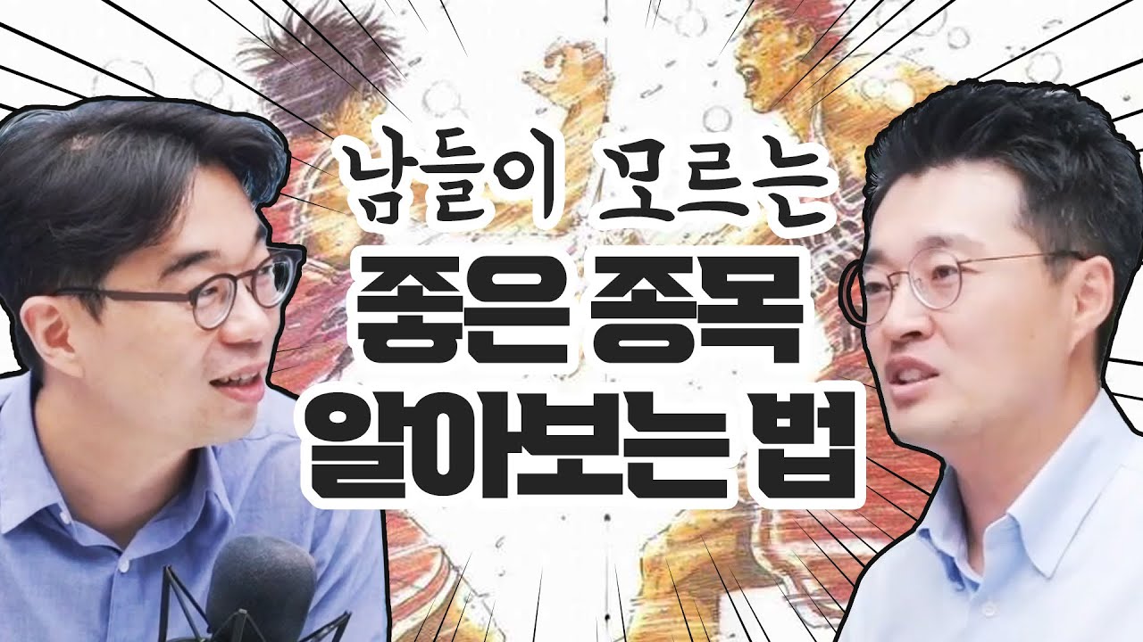 요즘 같을 때, 사서 묵히기 좋은 주식 찾기! [최준철의 같이하는 가치투자 4화 1부]  f.송근용 CIO