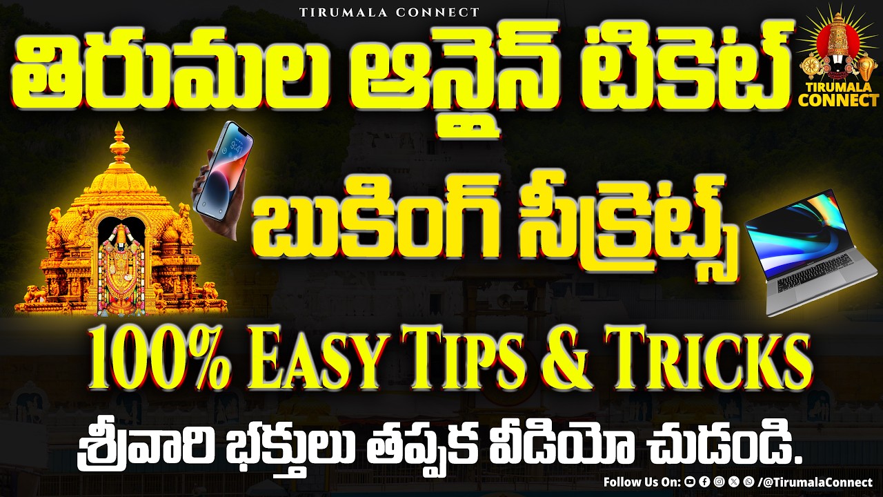 Tirumala Online Tickets Booking Tips | 100% Fast Booking Tricks | తిరుమల టికెట్ బుకింగ్ సీక్రెట్స్ |