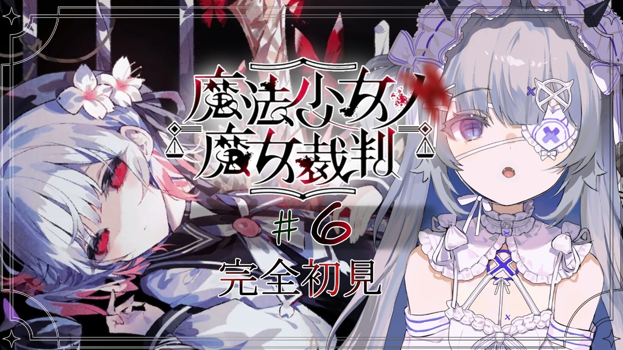 ６章【魔法少女ノ魔女裁判/完全初見】魔女は本当にいるんですか？#まのさば実況 #新人vtuber #個人勢vtuber #乂愛ないな