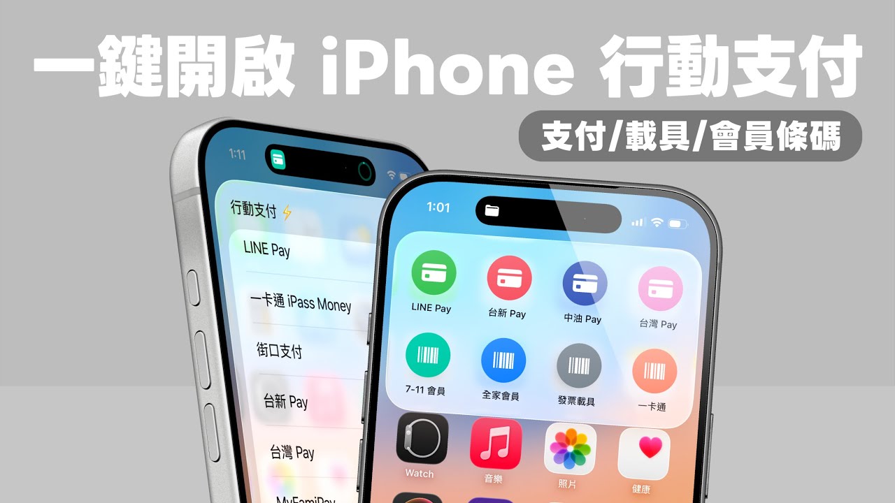 iPhone 行動支付一鍵啟動！教你把各大支付、會員條碼、載具全整合在一起(手把手設定教學)｜塔科女子