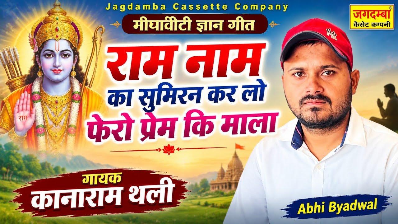 दिल को छू जाने वाले मीणा ज्ञान गीत || आप एक बार सुनने पर बार बार सुनोगे || kanaram thali Meena gyan