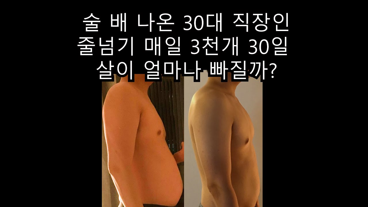 30대 직장인 줄넘기 매일 3천개 30일 효과는?