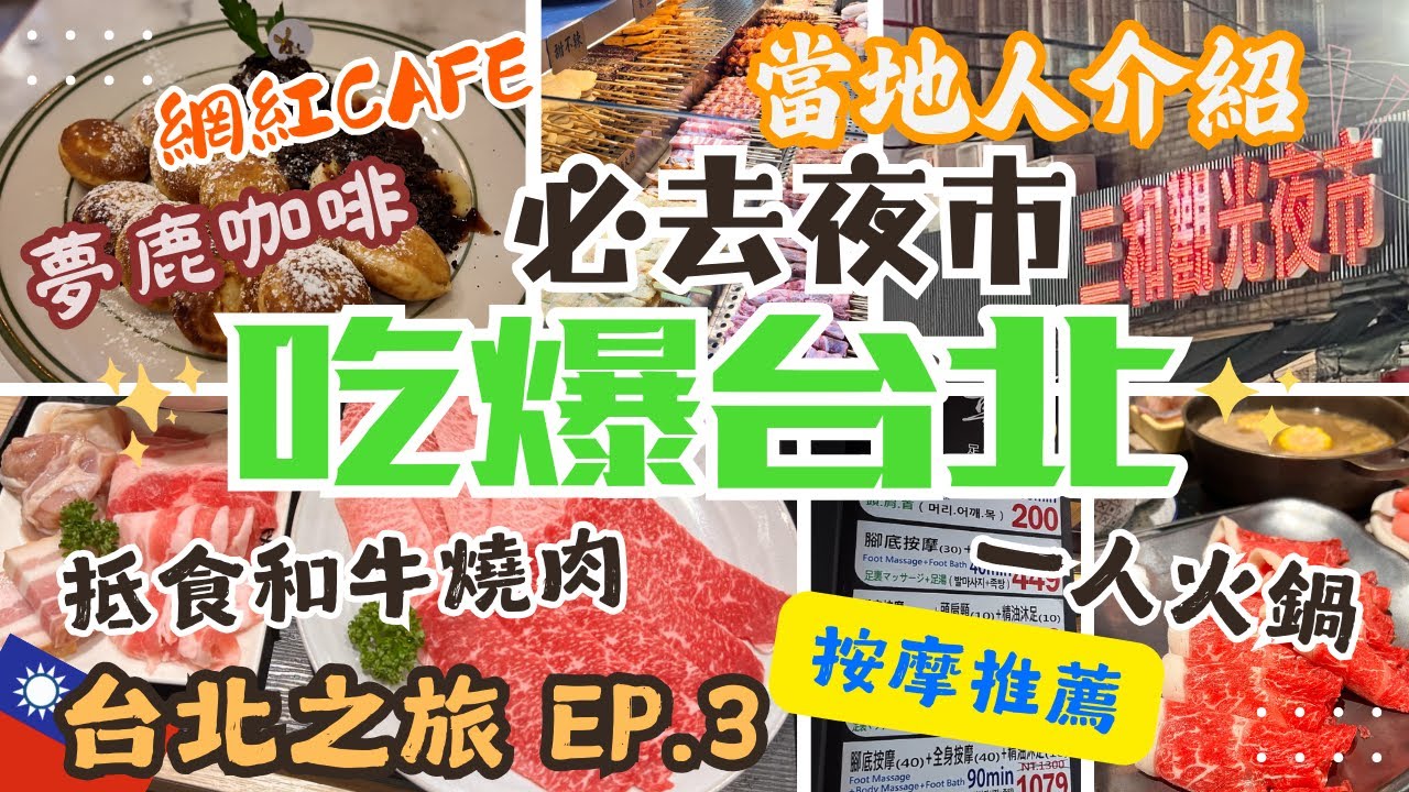 2025台北自由行｜吃爆台北 EP.3 當地人介紹必去三和夜市｜抵食和牛燒肉｜台北最大夾公仔店｜按摩推薦｜一人火鍋 這一小鍋｜網紅店夢鹿咖啡｜市區預辦行李登機攻略｜桃園機場必逛｜Taipei Vlog