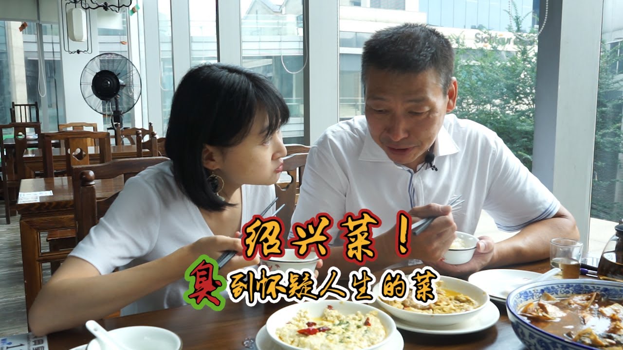【Shaoxing Cuisine | 笑典皇】没想到绍兴菜这么臭！！谁敢来挑战一下？|「老郑说吃」