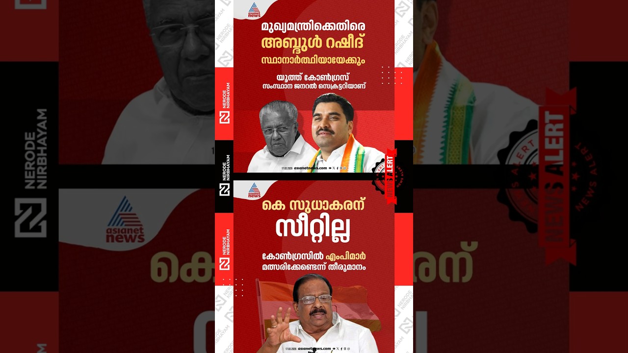 Youth Congress Abdul Rasheed will contest against Pinarayi Vijayan | No seat for K. Sudhakaran | udf