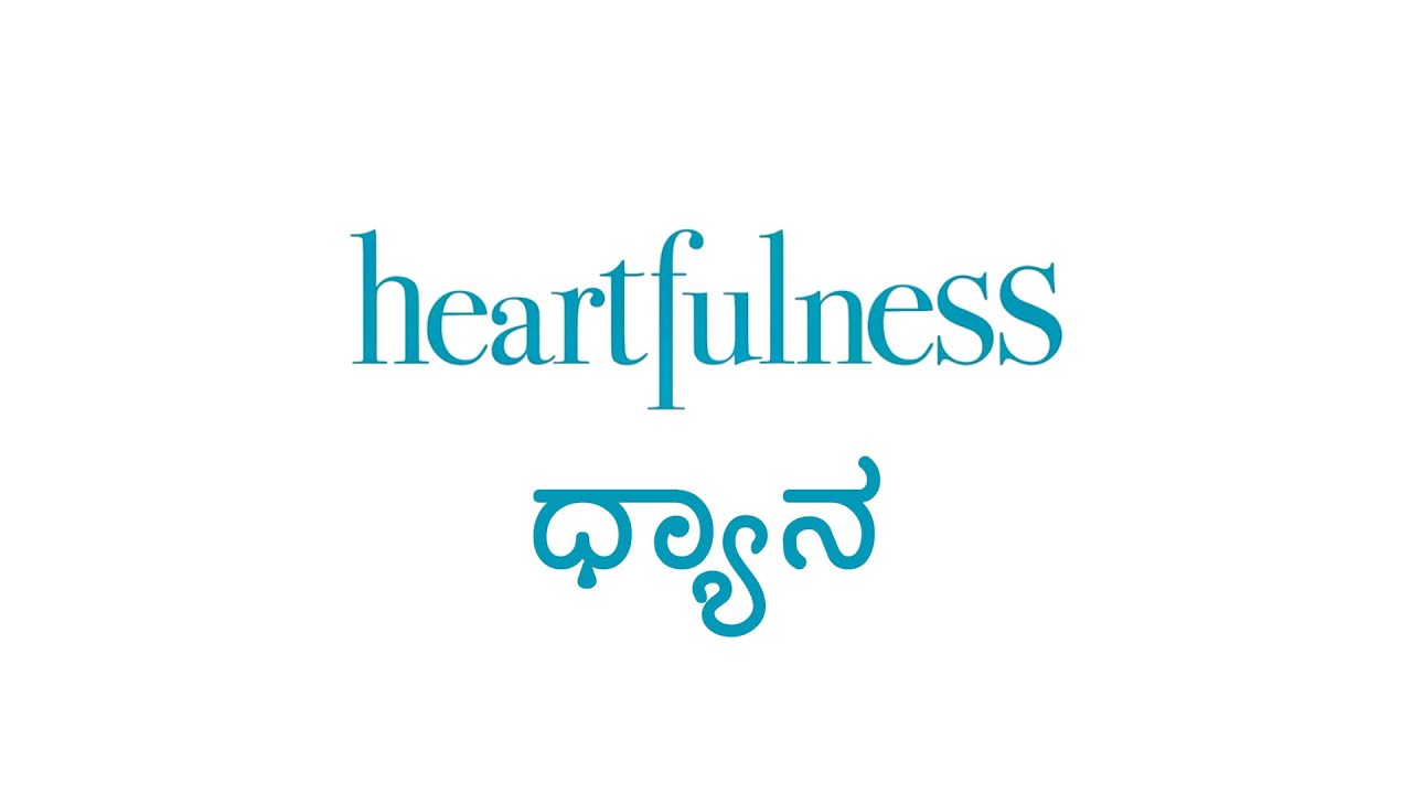 ಹೊಸಬರಿಗಾಗಿ ಧ್ಯಾನ | ಹಾರ್ಟ್‍ಫುಲ್‍ನೆಸ್‍ನ ಸರಳ ಅಭ್ಯಾಸಗಳು | ಹಾರ್ಟ್‍ಫುಲ್‍ನೆಸ್ ಧ್ಯಾನ