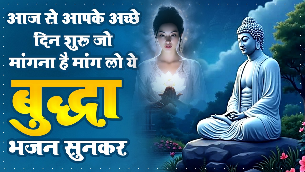 आज से आपके अच्छे दिन शुरू जो मांगना है मांग लो ये बुद्धा भजन सुनकर - Buddh Swami Ji Bhajan 2026