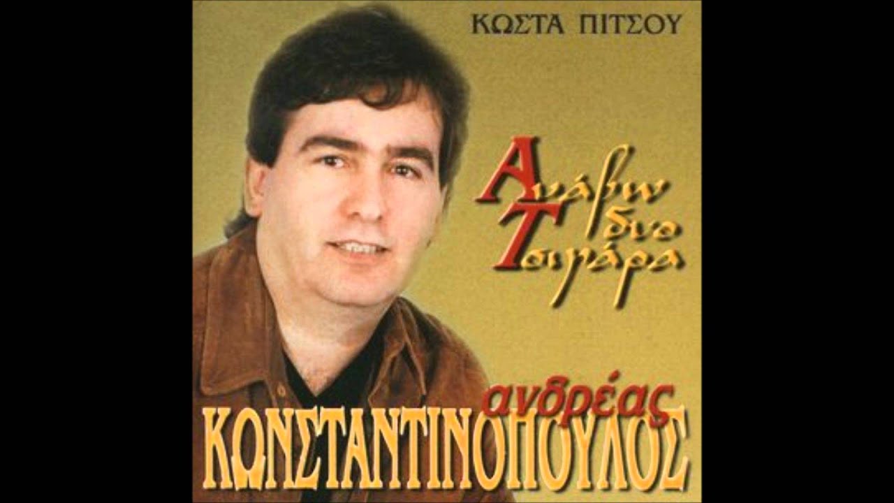 ΑΝΔΡΕΑΣ ΚΩΝΣΤΑΝΤΙΝΟΠΟΥΛΟΣ - ΝΥΧΤΕΣ ΤΟΥ ΚΑΗΜΟΥ