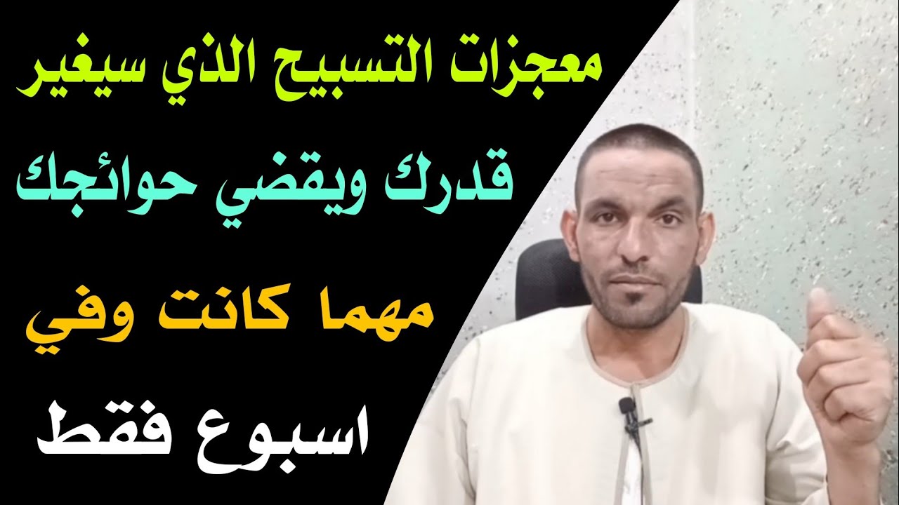 التسبيح المعجزة التي تغير القدر وتقضي الحوائج بسرعة البرق !!