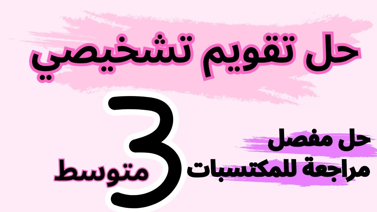 حل تقويم تشخيصي رائع للسنة الثالثة متوسط🔥_شامل للدروس والمكتسبات القبلية في الجبر
