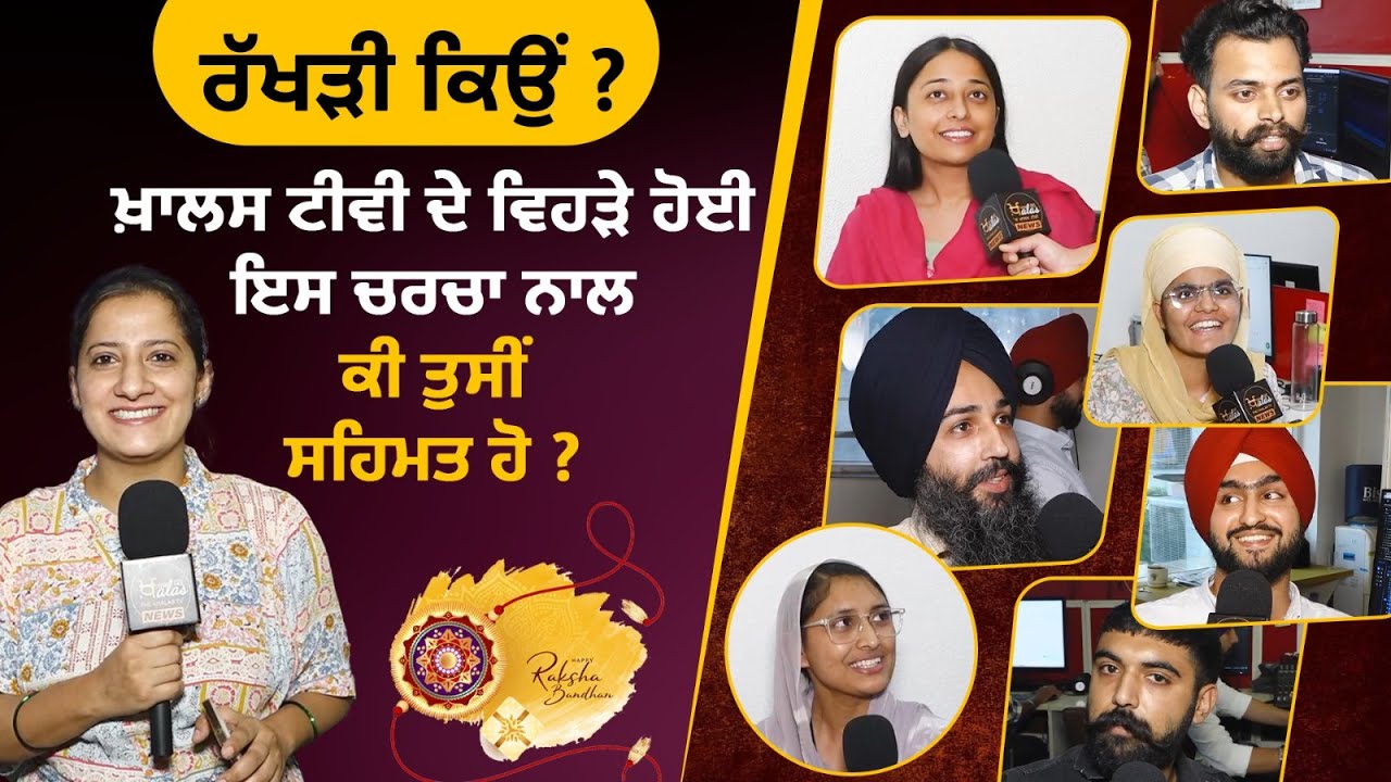 THE KHALAS TV ਦੇ ਸਾਥੀਆਂ ਨਾਲ ਖ਼ਾਸ ਚਰਚਾ । ਰੱਖੜੀ ਦਾ ਤਿਓਹਾਰ । RAKSHABANDHAN | THE KHALAS TV