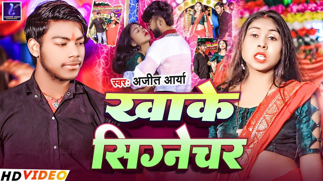 #Video | ख़ाके सिग्नेचर | #Ajit Arya | #Khake Signechr | #New Maghi Song 2026