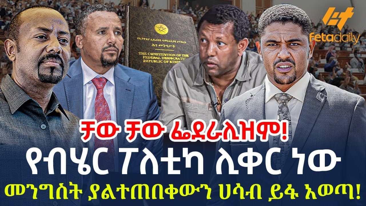 Ethiopia - የብሄር ፖለቲካ ሊቀር ነው? መንግስት ያልተጠበቀውን ሀሳብ ይፋ አወጣ! ቻው ቻው ፌደራሊዝም!