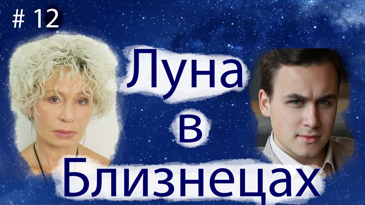ЛУНА В БЛИЗНЕЦАХ В ВАШЕМ ГОРОСКОПЕ. КАК У БЛОГЕРА НИКОЛАЯ СОБОЛЕВА И АКТРИСЫ ТАТЬЯНЫ ВАСИЛЬЕВОЙ.