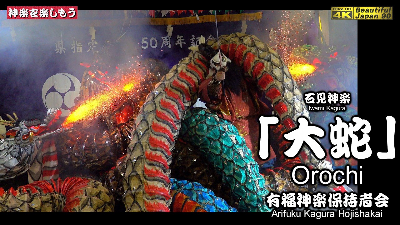 📢奉納神楽LIVE⛩️浅利寄江神社例大祭「夜明け舞」⑭👹石見神楽「大蛇」有福神楽保持者会📷２台カメラ特別編集📅2025年10月18～19日⌚21～6時🌀15演目を共に楽しもう(^_-)-☆