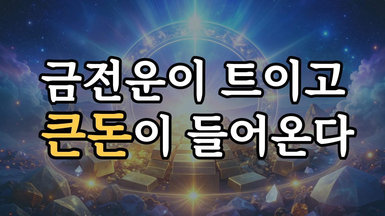 금전운이 트이고, 하는 일마다 큰돈이 들어옵니다. 852Hz 풍요를 부르는 주파수 명상 음악