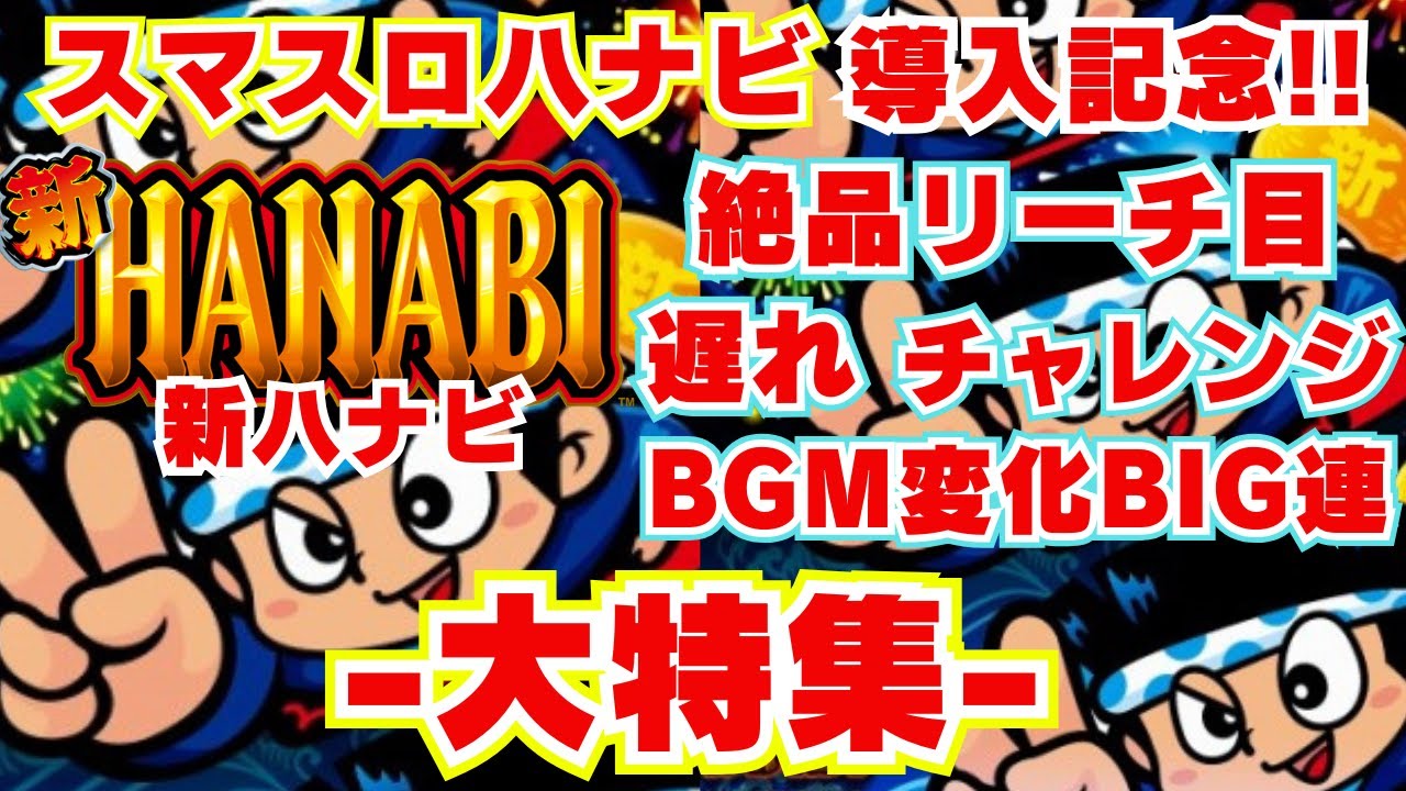 【スマスロハナビ導入記念】 今までありがとう『新ハナビ』 《絶品リーチ目》 《遅れ》 《チャレンジ》 《BGM変化BIG連チャン》大特集！！