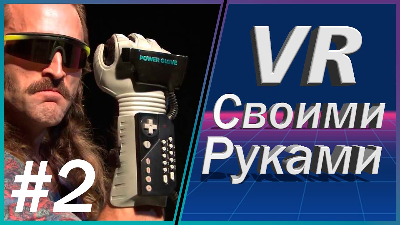 Контролер для VR своими руками