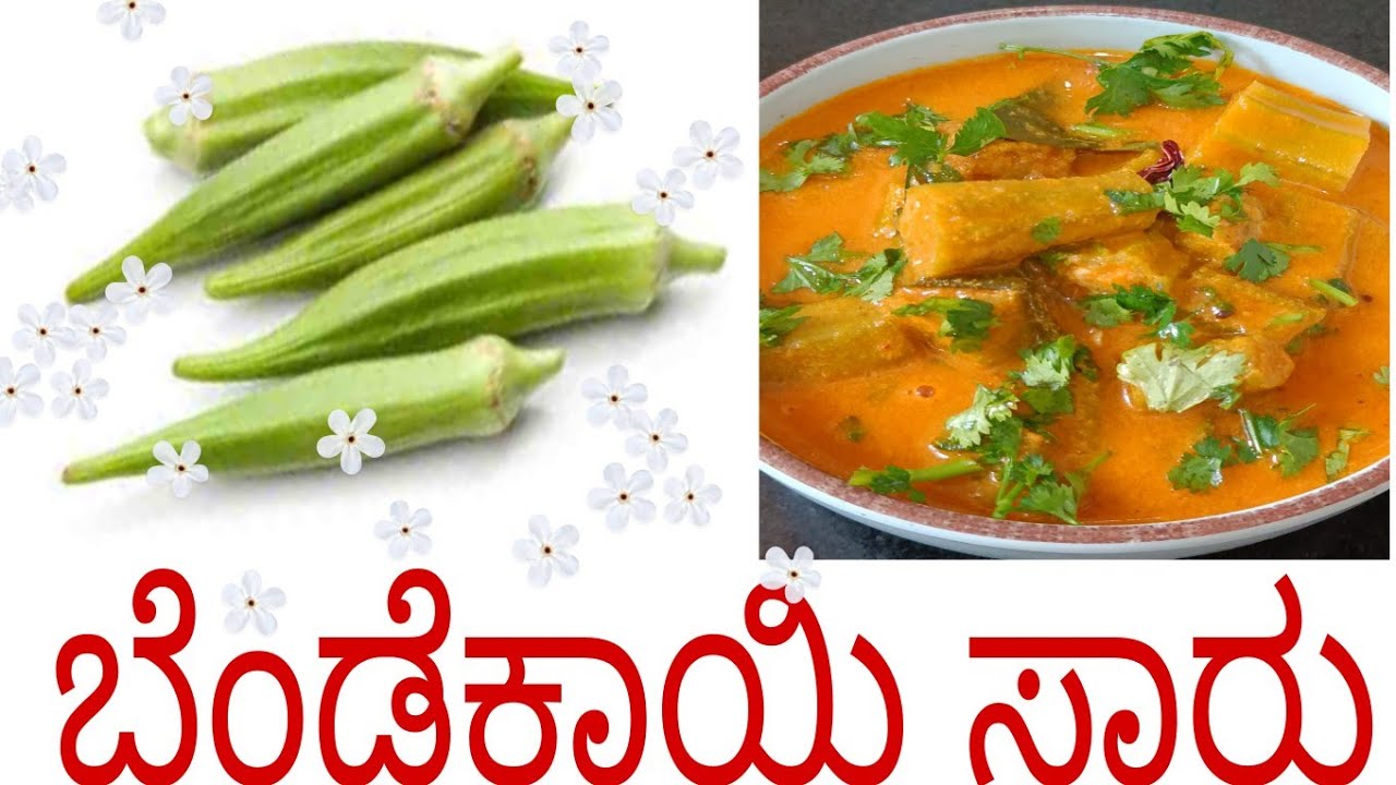 ರುಚಿಯಾದ ಮತ್ತು ಸುಲಭವಾದ ಬೆಂಡೆಕಾಯಿ ಸಾರು | Bhindi Sambar | Okra Recipe Kannada.@PadminisCooking
