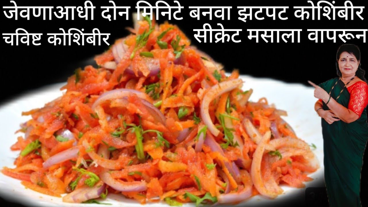 जेवणा आधी दोन मि झटपट कोशिंबीर सीक्रेट मसाला घालून टाटाची शोभा वाढेनच चाटून पुसून खाणार एवढी टेस्टी