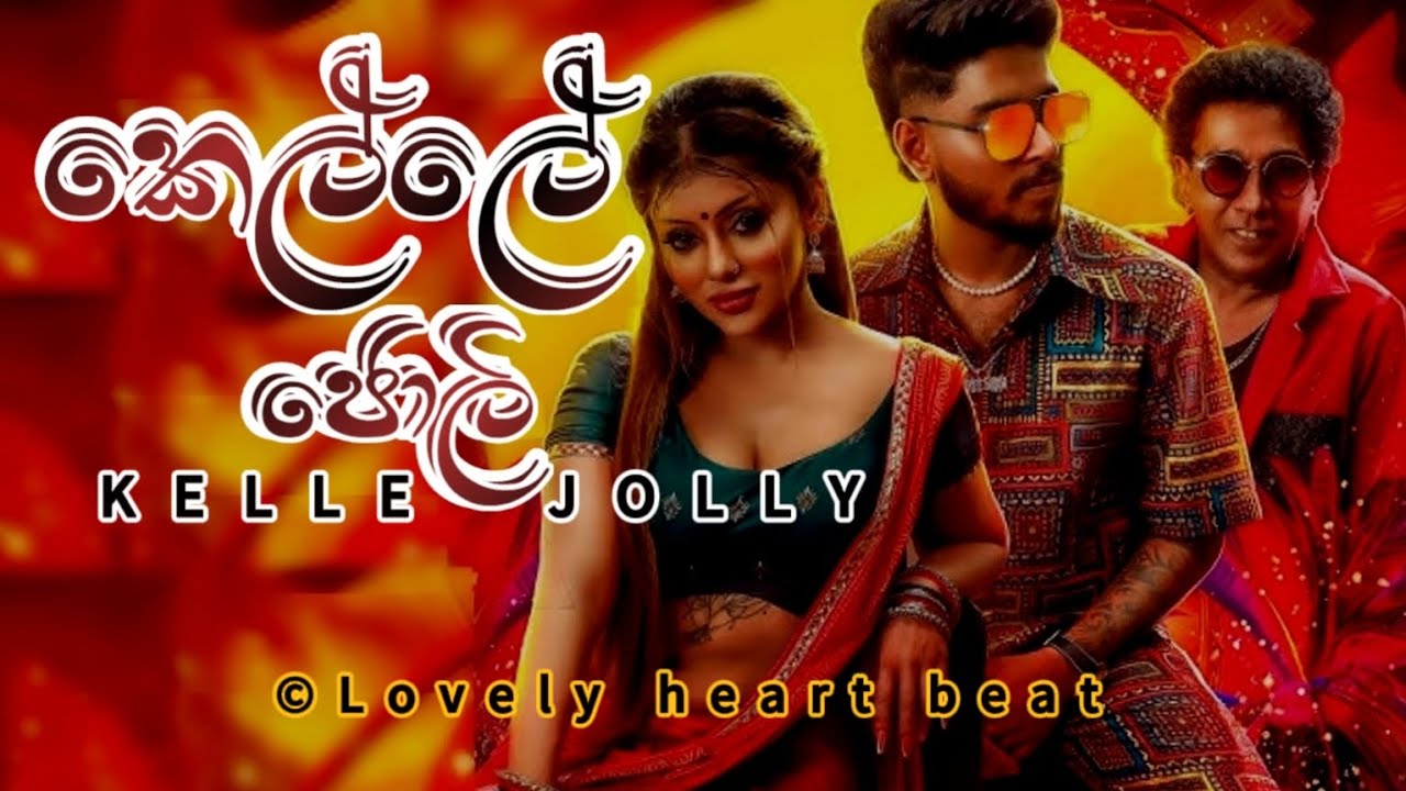 Kelle Jolly - Satheeshan FT Nathasha Perera | කෙල්ලේ ජොලි | Eki Meki Noki | Lovely heart beat&nbsp;