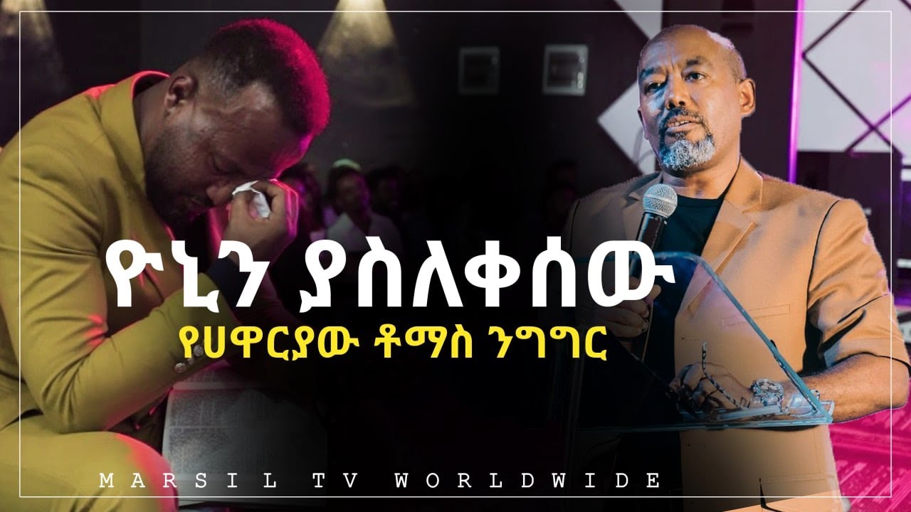አገልጋይ ዮናታን አክሊሉን ያስለቀሰው የሐዋሪያው ቶማስ ምትኩ ንግግር@MARSILTVWORLDWIDE