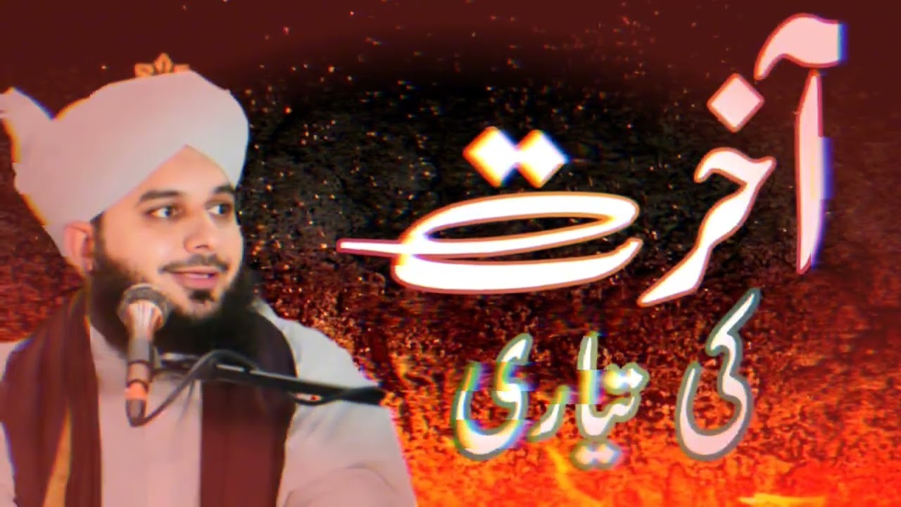 Akhrat ki tayari peer ajmal Raza qadri #islamicvideo #love #viral #viralvideo 