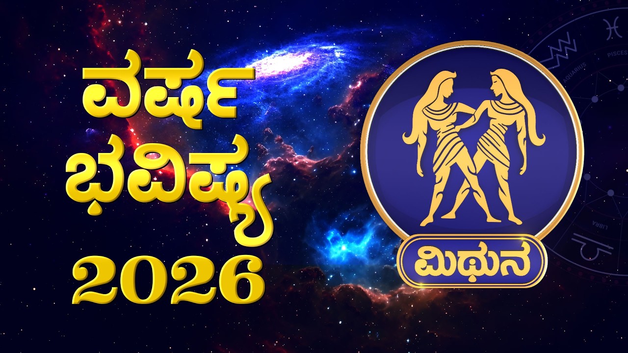ಮಿಥುನಾ ರಾಶಿ: ಜನ್ಮಗುರು ಸಂಚಾರ – ಹಿತ ಶತ್ರುಗಳ ಭಾದೆ  #mithunarasi