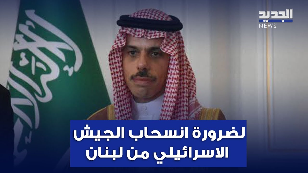 وزير الخارجية السعودي فيصل بن فرحان من قصر بعبدا: لضرورة انسحاب الجيش الاسرائيلي من لبنان