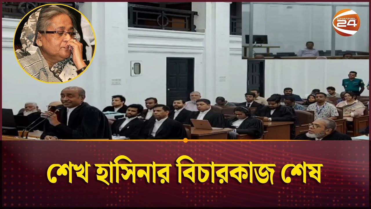 শেখ হাসিনার বিচারকাজ শেষ, রায় ঘোষণা ১৩ নভেম্বর | Sheikh Hasina | Tribunal | Channel 24