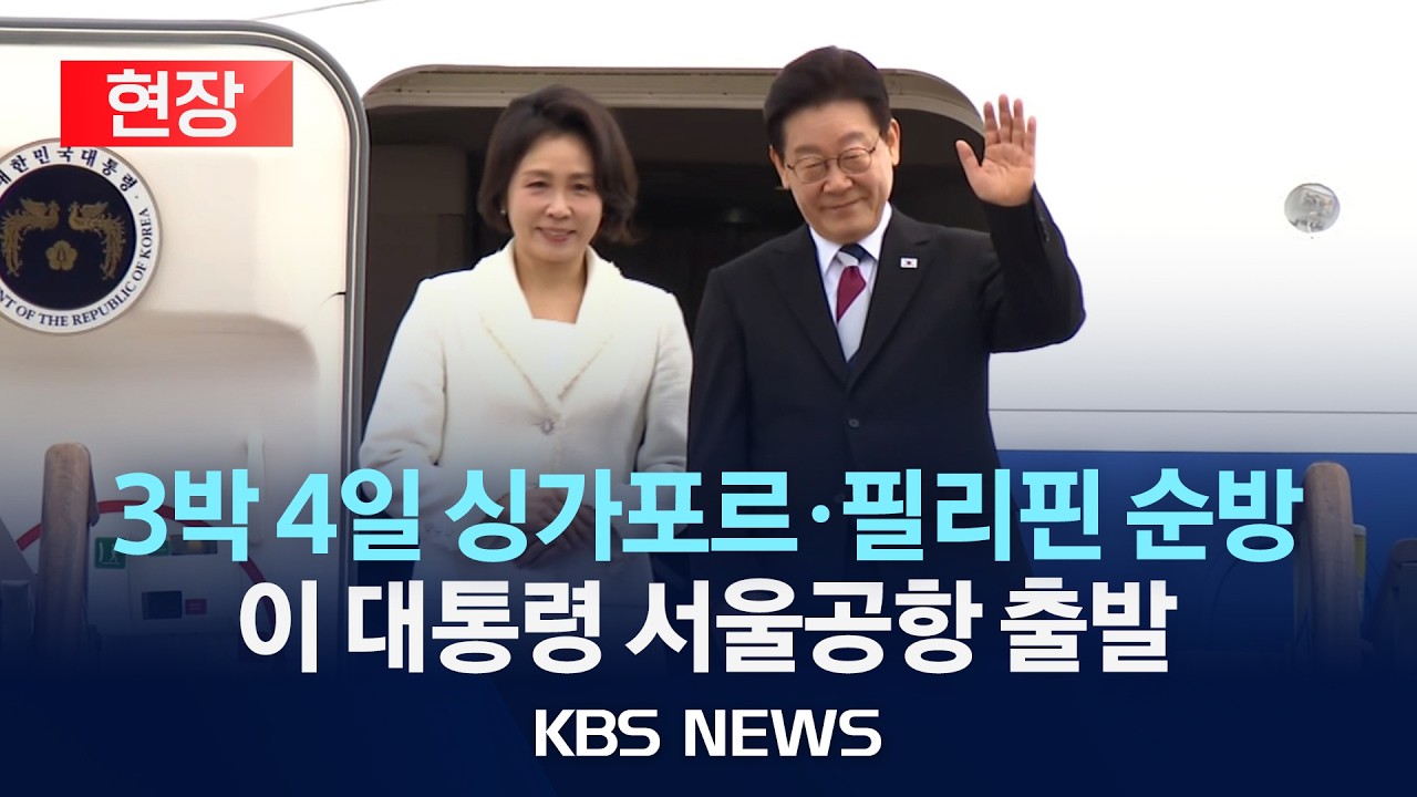 [현장] 싱가포르&middot;필리핀 순방 시작&hellip;이재명 대통령 서울공항 출발/2026년 3월 1일(일)/KBS