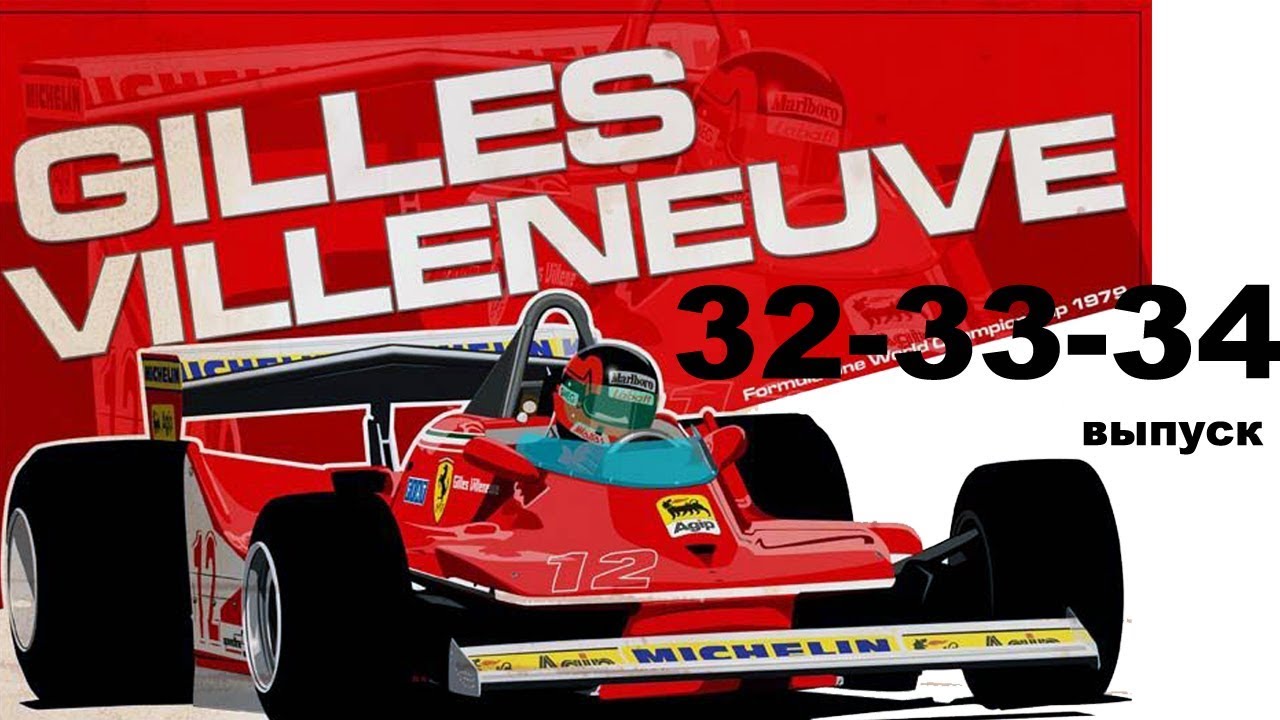 Ferrari 312T4 модель в масштабе 1/8 выпуск 32 33 34
