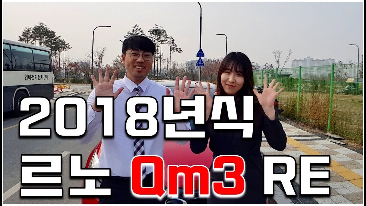 소형SUV의 강자는 나지! 수입차같은 국산차! 2018년식 Qm3 RE
