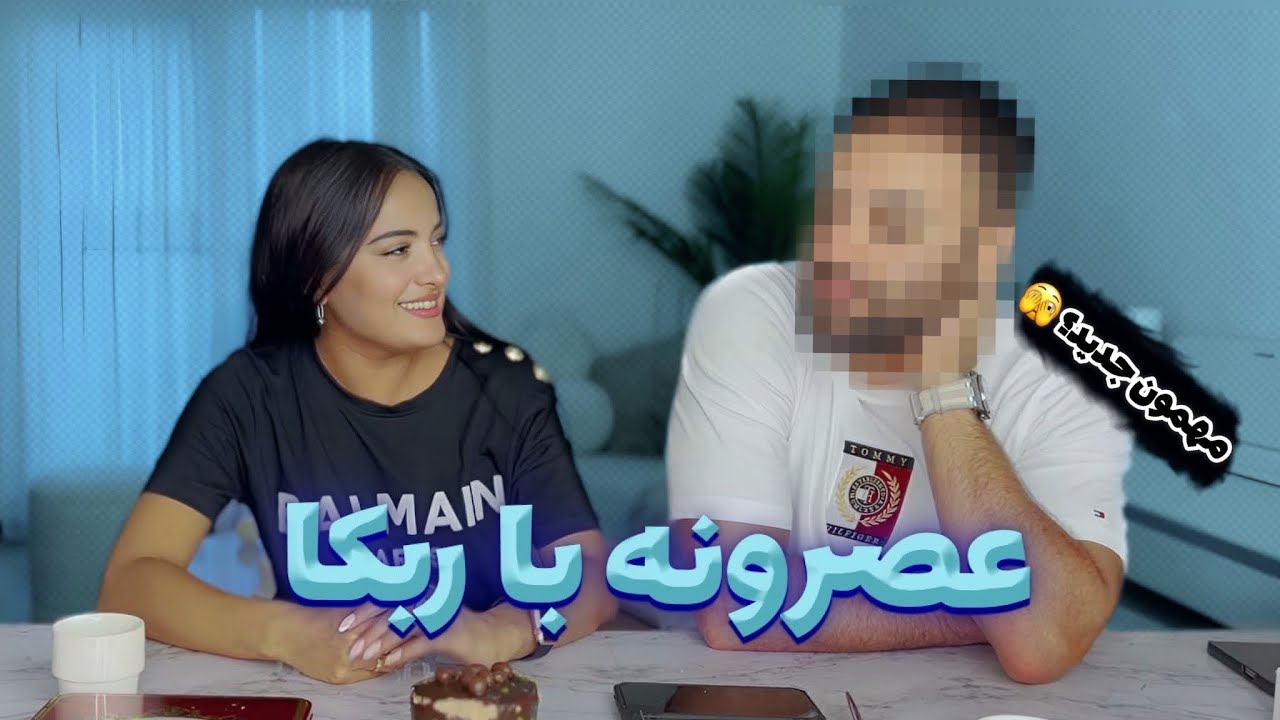 عصرونه با من قسمت دوم