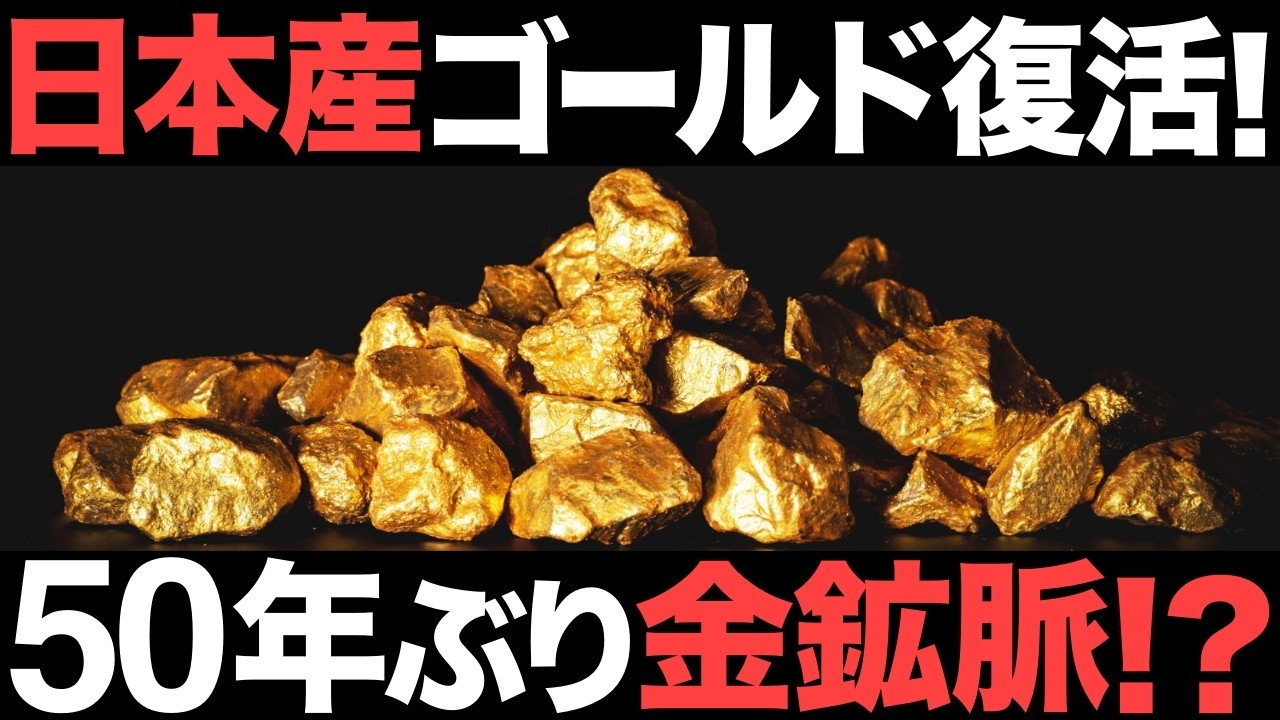 【超朗報】日本に眠る「金鉱脈」がとんでもないことに！【国内3位】【ゴールド】【北海道】