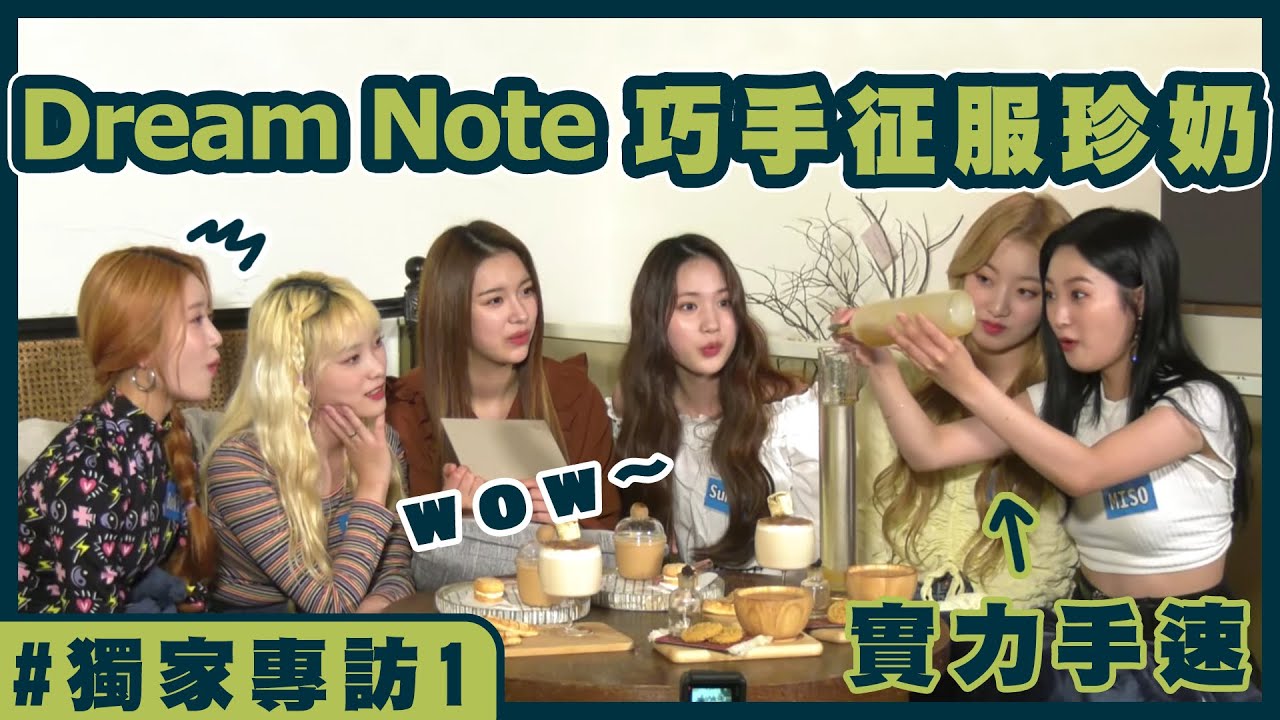 韓國女團Dream Note(드림노트)踩點奶茶節冠軍「FU MILKTEA」！個人技竟是模仿海綿寶寶和哆啦A夢？！│我愛偶像 LULU LAND