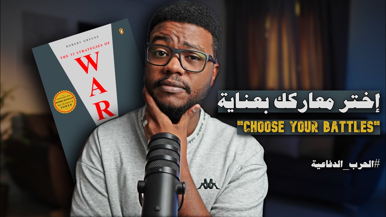 متى يكون الدفاع هو الوسيلة الافضل للنصر؟َ استراتيجيات الحرب الـ 33 - الجزء 3