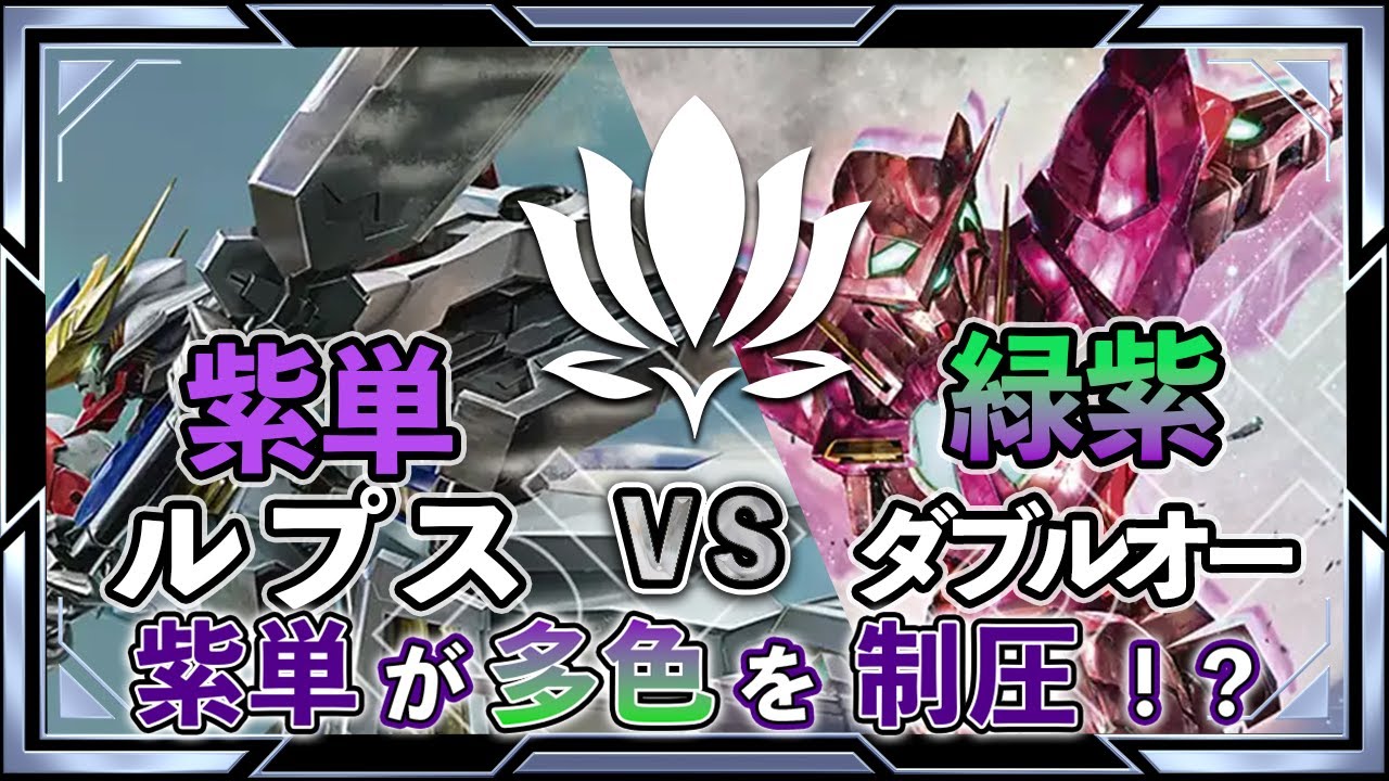 【新環境突入！お互いに制圧は決まるのか？】紫単ルプスvs緑紫00【ガンダムカード/GD03環境】