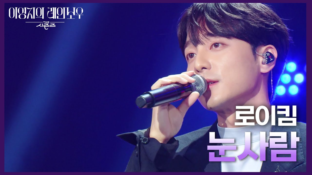 로이킴 - 눈사람 [더 시즌즈-이영지의 레인보우] | KBS 241227 방송