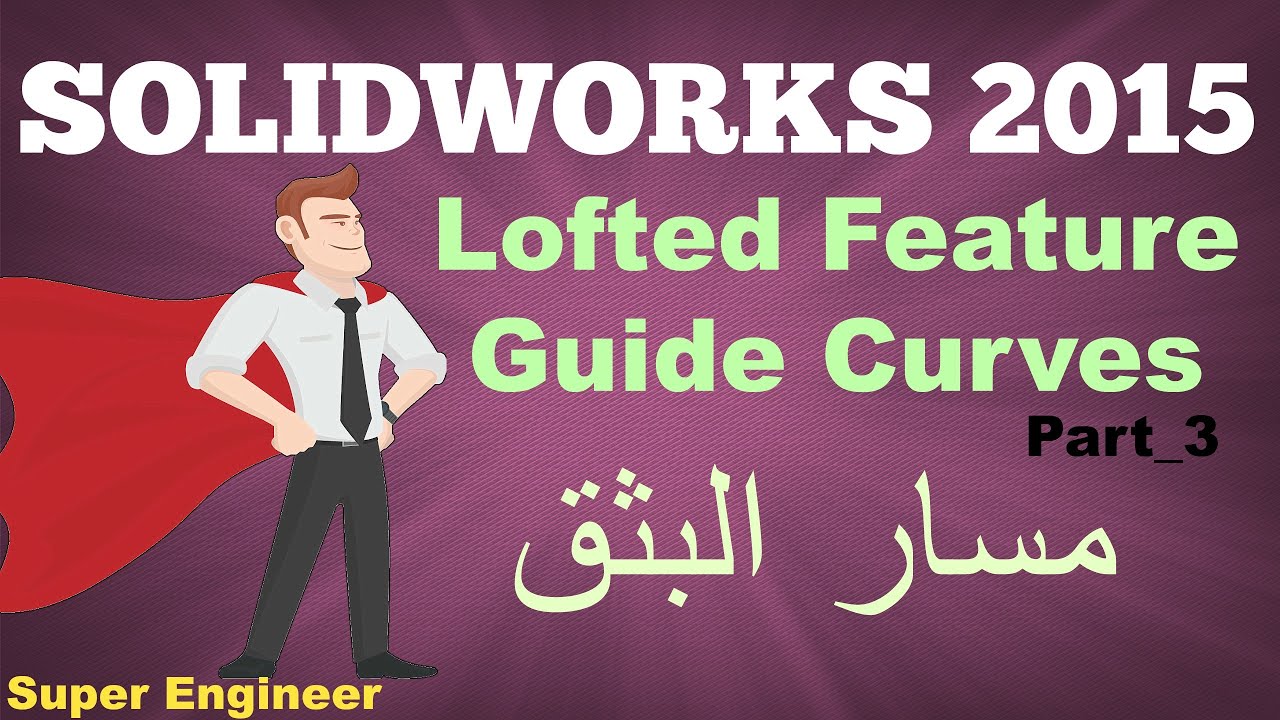 22)Loft_GuideCurves_3||Solidworks||2015||استخدام مسار للبثق||عربى