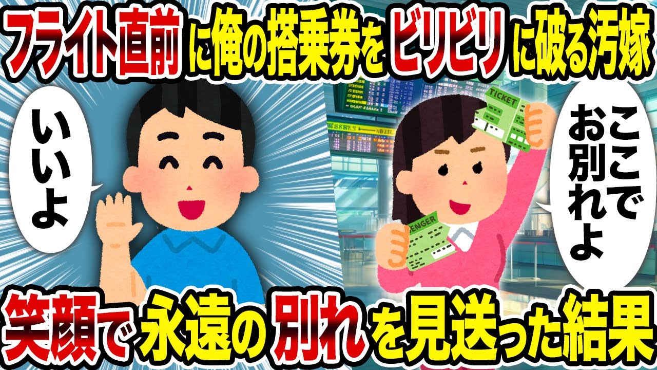 【2ch修羅場スレ】フライト直前に俺の搭乗券を奪い去る汚嫁→ 笑顔で永遠の別れを見送った結果