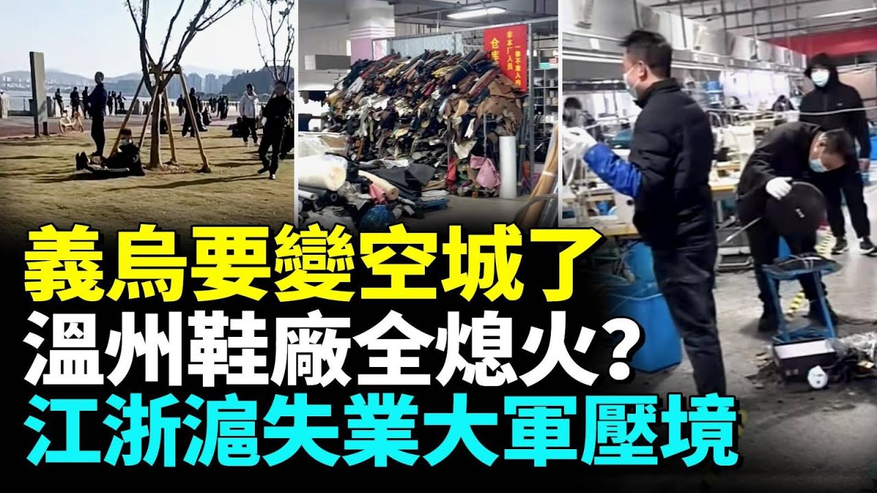 溫州鞋廠全面熄火；溫州百億項目現在5億都沒要；杭州網紅樓經濟大變天；江浙滬經濟倒退20年，失業大軍壓境#看大陸
